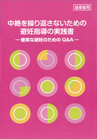 中絶を繰り返さないための避妊指導の実践書　－確実な避妊のためのQ＆A－