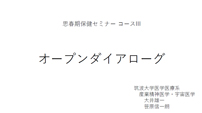 思春期保健セミナー コースⅢ オープンダイアローグ