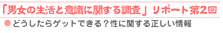 「男女の生活と意識に関する調査」リポート第2回