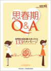 思春期Q&A