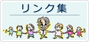 リンク集