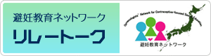 避妊教育ネットワーク リレートーク