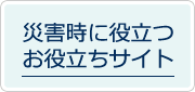 災害時に役立つお役立ちサイト