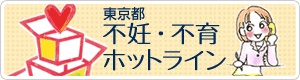 東京都 不妊・不育ホットライン