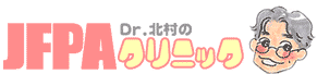 Dr.北村のJFPAクリニック