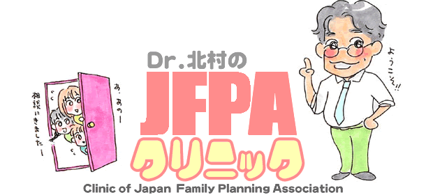 Dr.北村のJFPAクリニック::経口避妊薬(ピル)と緊急避妊について