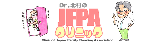 Dr.北村のJFPAクリニック