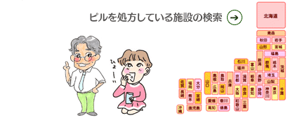 ピルを処方している施設の検索