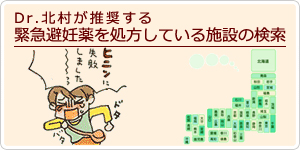 Dr.北村が推奨する緊急避妊薬を処方している施設の検索