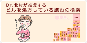Dr.北村が推奨するピルを処方している施設の検索