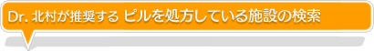 ピルを処方している施設の検索