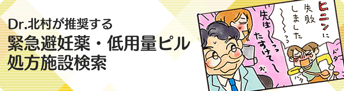 Dr.北村が推奨する緊急避妊薬・低用量ピル処方施設検索