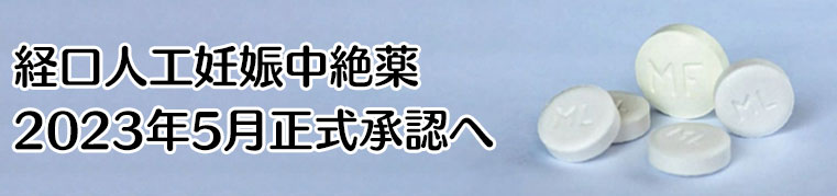 経口人工妊娠中絶薬、5月正式承認へ