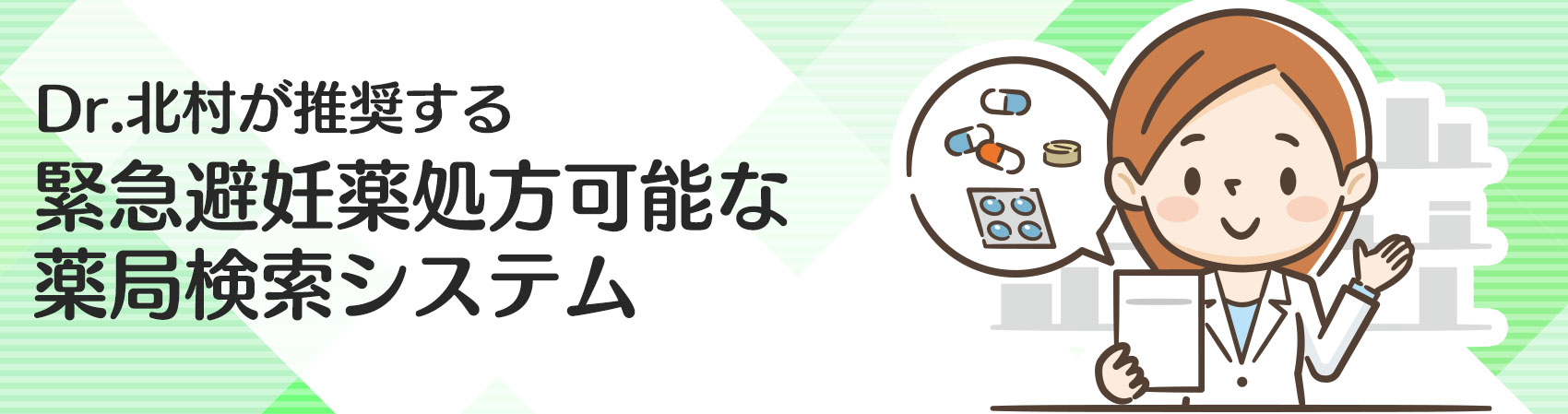 Dr.北村が推奨する緊急避妊薬処方可能な薬局検索システム