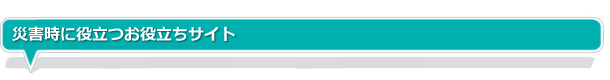 災害時に役立つお役立ちサイト