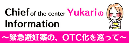 緊急避妊薬の、OTC化を巡って